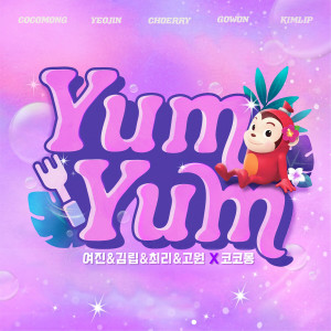 ดาวน์โหลดและฟังเพลง 얌얌 (Yum-Yum) (Inst.) พร้อมเนื้อเพลงจาก Yeo Jin (LOONA)