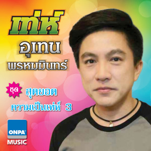 อัลบัม สุดยอดความเป็นเทห์ 3 ศิลปิน เท่ห์ อุเทน พรหมมินทร์