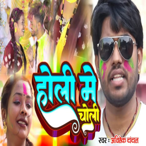 Album Holi Me Choli from Abhishek Chanchal