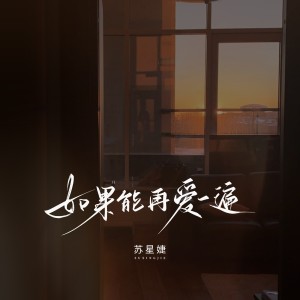 Album 如果能再爱一遍 oleh 苏星婕