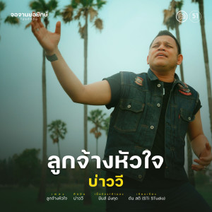 Listen to ลูกจ้างหัวใจ song with lyrics from บ่าววี