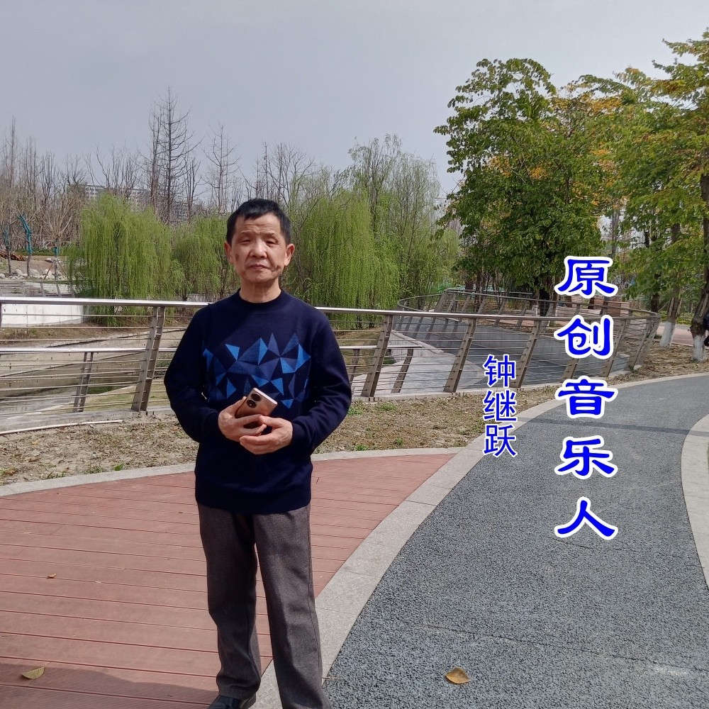 钟继跃