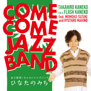 Dengarkan Hinatanomichi (feat. Momoko Suzuki & Ryutaro Makino) lagu dari Takahiro Kaneko dengan lirik