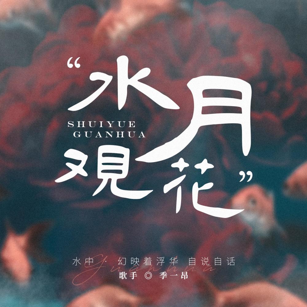 水月观花 (和声伴奏版) (和声伴奏)