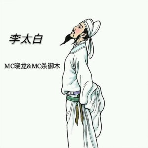 Album 李太白 from 徐友根