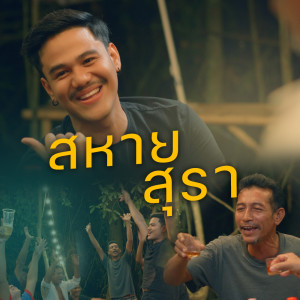 收听Am Seatwo的สหายสุรา歌词歌曲