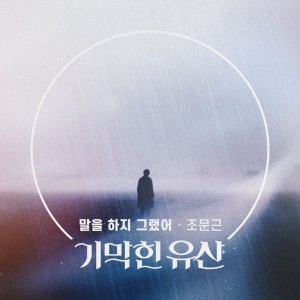Album 기막힌 유산 (Original Television Soundtrack) Pt.24 from 赵文根