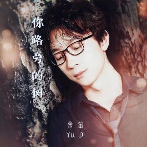 Listen to Ni Lu Pang De Shu song with lyrics from 余笛