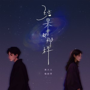 Album 结果都那样 from 高火火