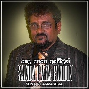 ดาวน์โหลดและฟังเพลง Sanda Paya Ewidin พร้อมเนื้อเพลงจาก Sunil Dharmasena