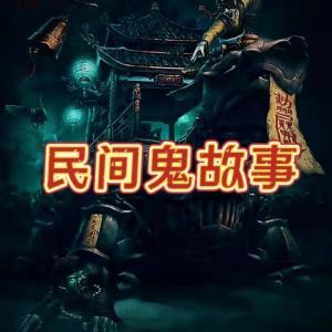 Album 民间鬼故事（胆小者慎入） from 痴情小懒猫
