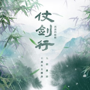 Album 仗剑行·九阴真经 from 鸾凤鸣原创音乐团队