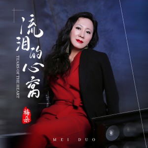 收聽梅朵的流淚的心窩歌詞歌曲