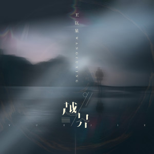 收听王巨星的越界歌词歌曲