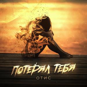Listen to Потерял тебя song with lyrics from ОТИС