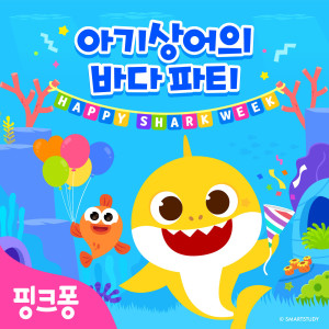 Album 핑크퐁 아기상어의 바다 파티 from 碰碰狐PINKFONG