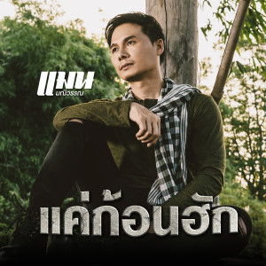 ดาวน์โหลดและฟังเพลง แค่ก้อนฮัก พร้อมเนื้อเพลงจาก แมน มณีวรรณ