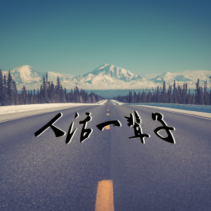 Listen to 人活一辈子 (Remix) song with lyrics from DJ 小鱼儿