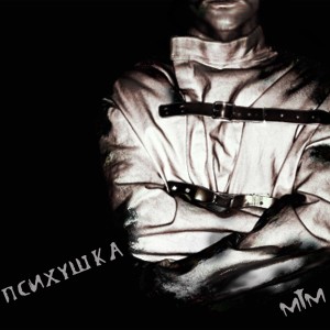 M.T.M.的专辑Психушка