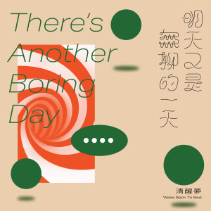 收聽清醒夢 Wake Back To Bed的清醒夢歌詞歌曲