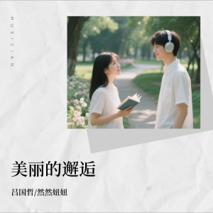 收听吕国哲的美丽的邂逅 (完整版)歌词歌曲