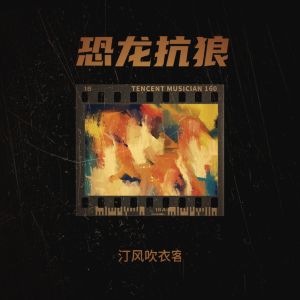 Listen to 恐龙抗狼（DJ纯音版） (完整版) song with lyrics from 汀风吹衣客