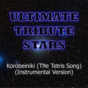 收聽Ultimate Tribute Stars的Korobeiniki (The Tetris Song) (Instrumental Version)歌詞歌曲