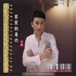 Listen to 紧紧抱着你 (伴奏) song with lyrics from 龙野