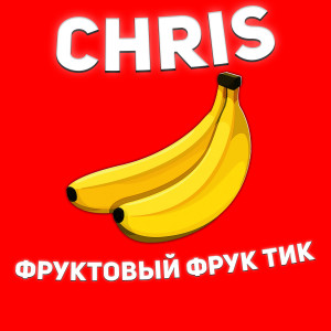 Listen to Фруктовый фрук тик(фристайл) song with lyrics from Chris