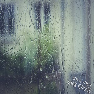 Listen to 푸른 물고기 song with lyrics from 행복을 너에게