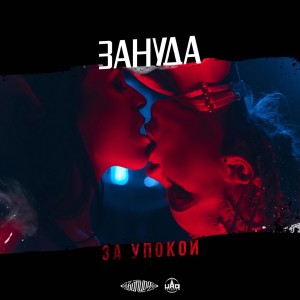Album За упокой (Explicit) from Зануда