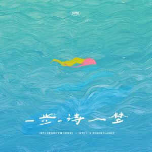Dengarkan lagu 一步一诗一梦 (伴奏) nyanyian INTO1 dengan lirik