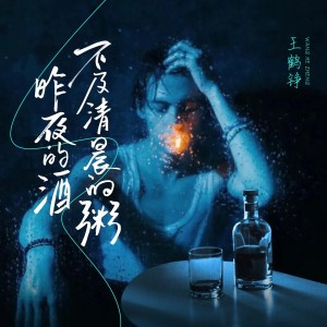 Listen to 昨夜的酒不及清晨的粥 (完整版) song with lyrics from 王鹤铮