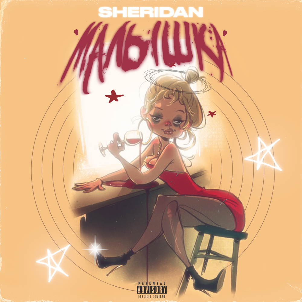 Малышка (Explicit)