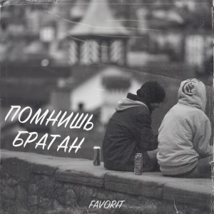 Dengarkan Помнишь братан lagu dari Favorit dengan lirik
