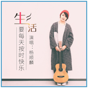 Listen to 生活要每天按时快乐 (伴奏) song with lyrics from 杨顺麟