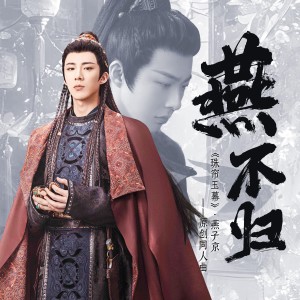 Listen to 燕不归（网剧《珠帘玉幕》·燕子京—原创同人曲） (伴奏) song with lyrics from 暮颜辞