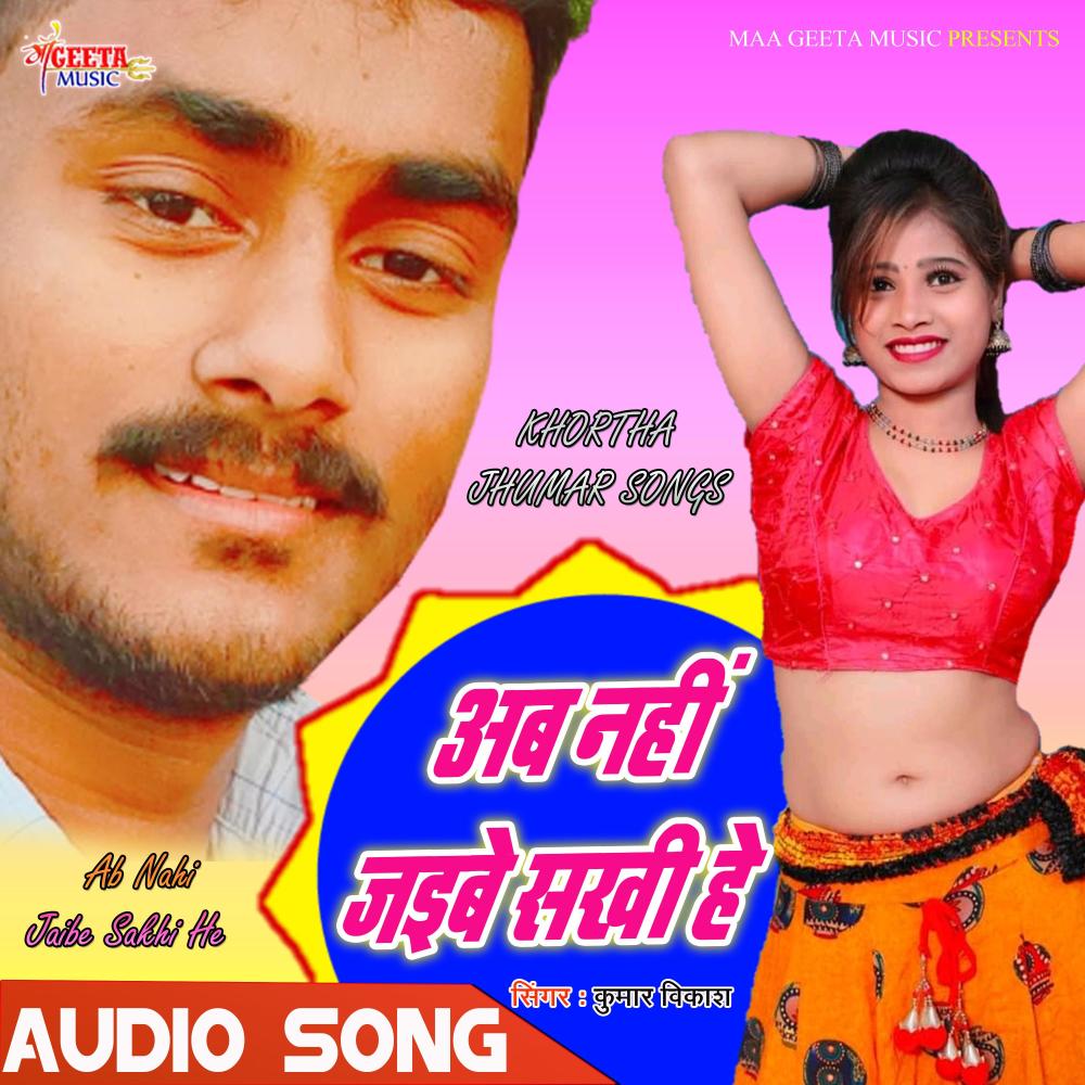 Ab Nahi Jaibe Sakhi He