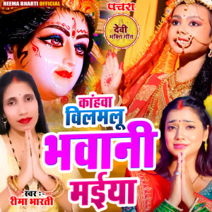 Listen to Kaanhawa Bilamalu Bhawani Maiya song with lyrics from Reema Bharti
