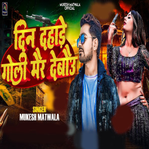 Album Din Dahare Goli Maer Debaeu from Mukesh Matwala