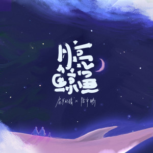 Album 月亮鲸鱼 from 陆宇鹏