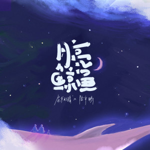Listen to 月亮鲸鱼 song with lyrics from 房东的猫