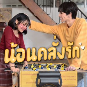 收听SuPung的น้อนคลั่งรัก歌词歌曲
