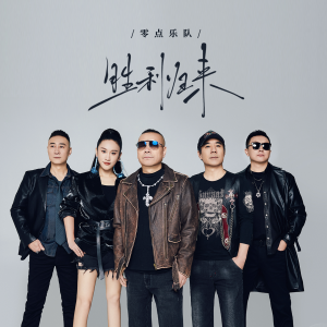 Album 胜利归来 oleh 零点乐队