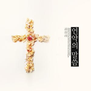 Album The word of the covenant from Kim Jinri
