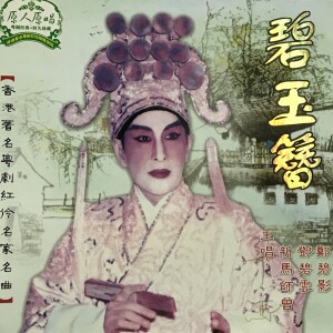 Listen to 【粤剧】碧玉簪 song with lyrics from 新马师曾