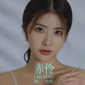 Listen to 赤伶 (伴奏) song with lyrics from 何杰玲