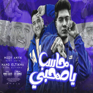 Listen to حاسب ياصحبى song with lyrics from Mody Amin
