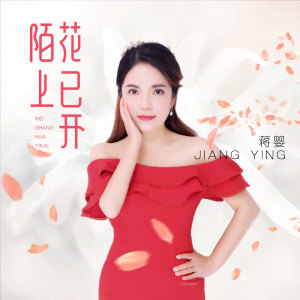 收聽蔣嬰的陌上花已開 (伴奏)歌詞歌曲