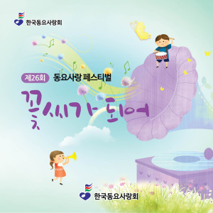 Album 꽃씨가 되어 from 동요사랑회